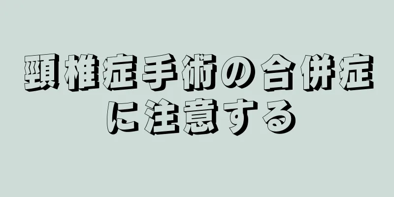 頸椎症手術の合併症に注意する