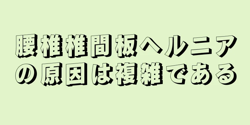 腰椎椎間板ヘルニアの原因は複雑である