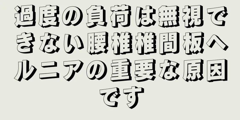 過度の負荷は無視できない腰椎椎間板ヘルニアの重要な原因です