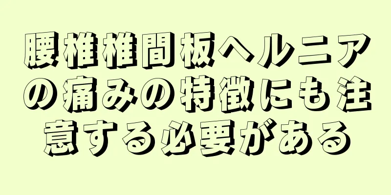 腰椎椎間板ヘルニアの痛みの特徴にも注意する必要がある