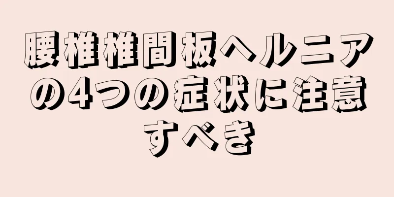腰椎椎間板ヘルニアの4つの症状に注意すべき