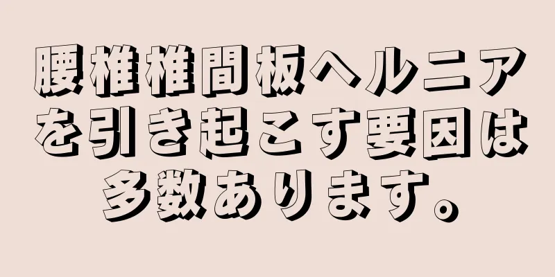 腰椎椎間板ヘルニアを引き起こす要因は多数あります。