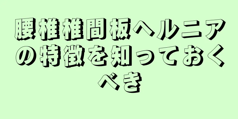 腰椎椎間板ヘルニアの特徴を知っておくべき