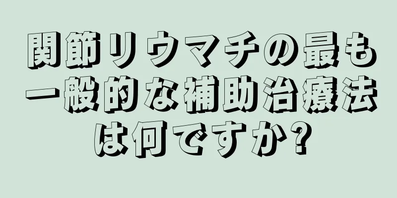 関節リウマチの最も一般的な補助治療法は何ですか?