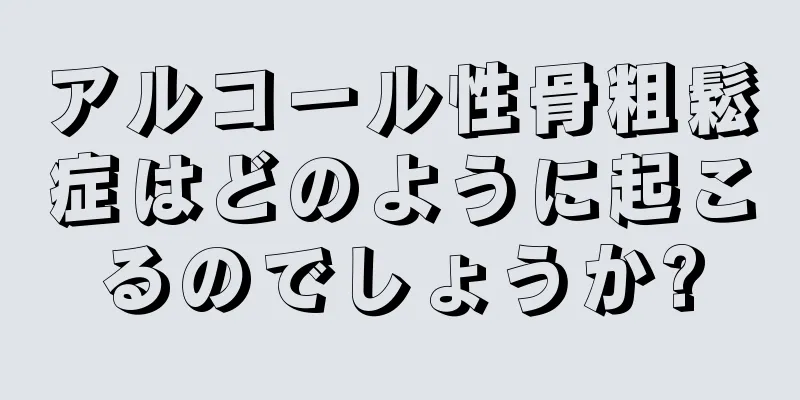アルコール性骨粗鬆症はどのように起こるのでしょうか?
