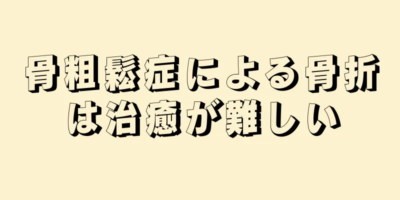 骨粗鬆症による骨折は治癒が難しい