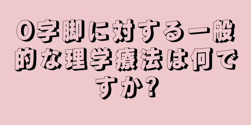O字脚に対する一般的な理学療法は何ですか?