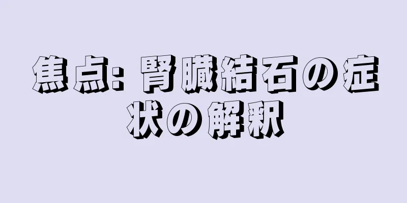 焦点: 腎臓結石の症状の解釈