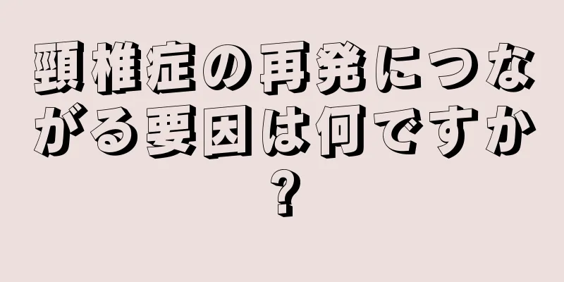 頸椎症の再発につながる要因は何ですか?