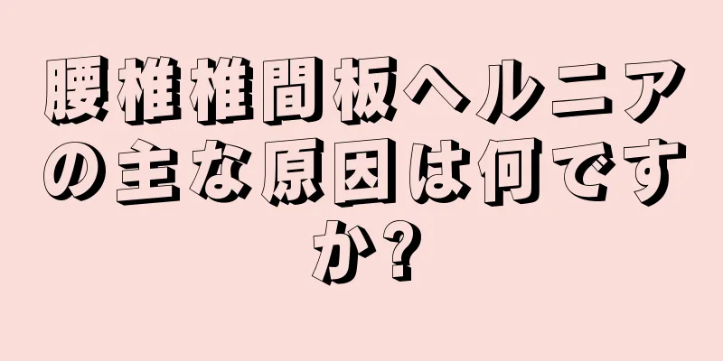 腰椎椎間板ヘルニアの主な原因は何ですか?