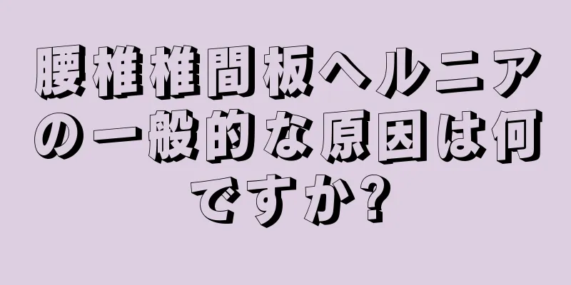 腰椎椎間板ヘルニアの一般的な原因は何ですか?