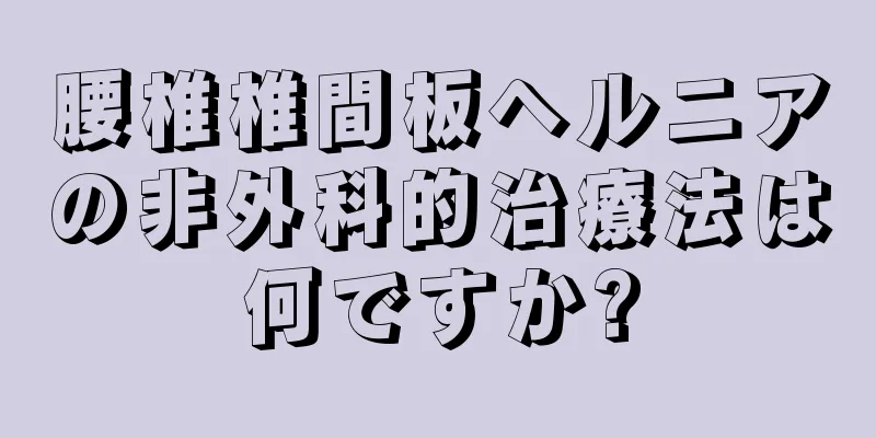 腰椎椎間板ヘルニアの非外科的治療法は何ですか?