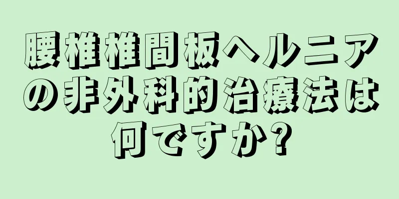 腰椎椎間板ヘルニアの非外科的治療法は何ですか?
