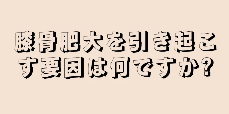 膝骨肥大を引き起こす要因は何ですか?