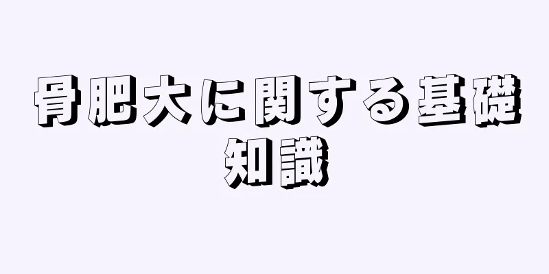骨肥大に関する基礎知識