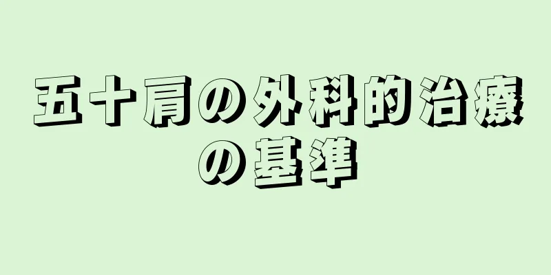 五十肩の外科的治療の基準