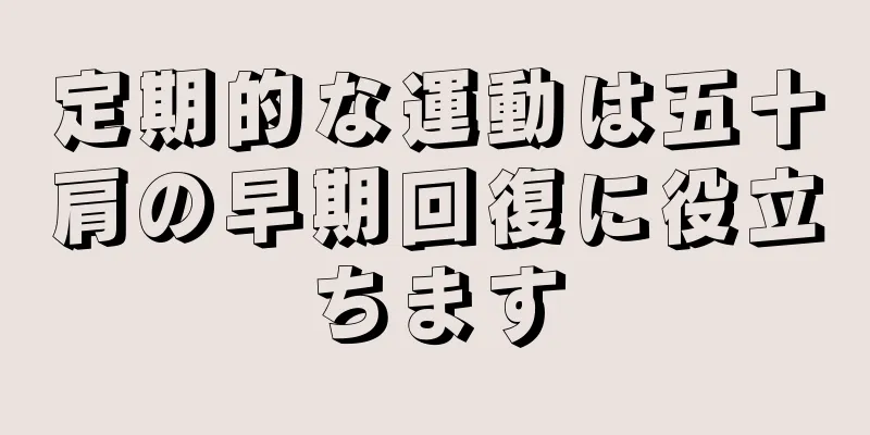 定期的な運動は五十肩の早期回復に役立ちます