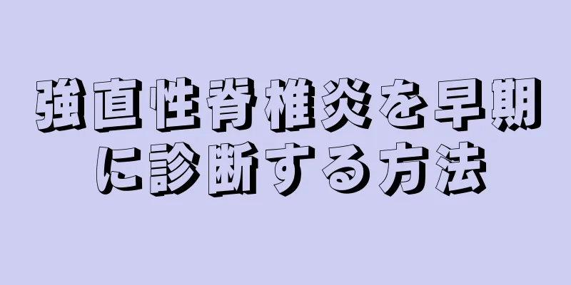 強直性脊椎炎を早期に診断する方法