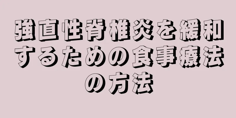 強直性脊椎炎を緩和するための食事療法の方法