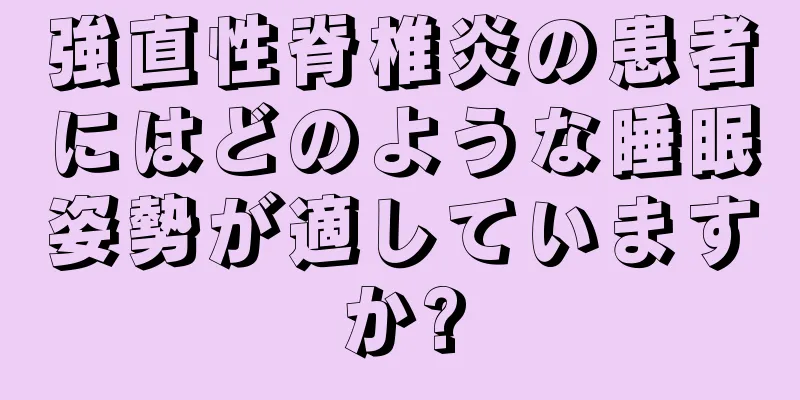 強直性脊椎炎の患者にはどのような睡眠姿勢が適していますか?
