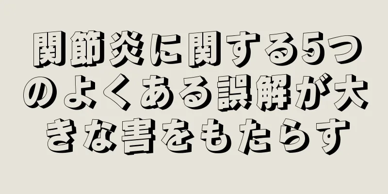 関節炎に関する5つのよくある誤解が大きな害をもたらす
