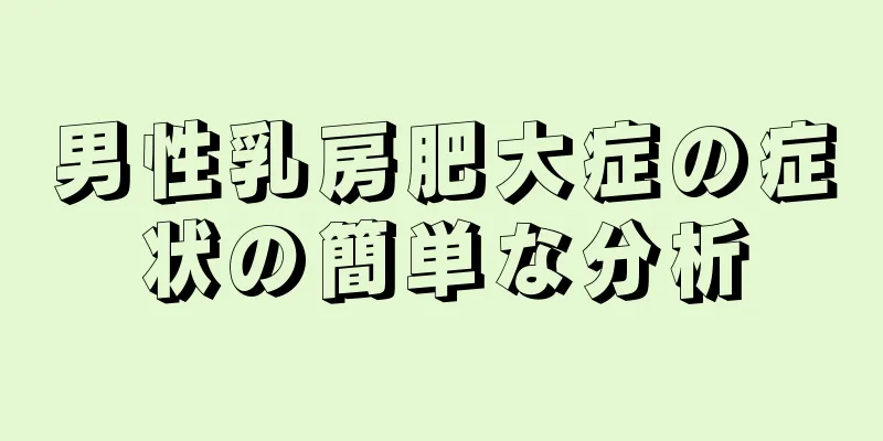 男性乳房肥大症の症状の簡単な分析