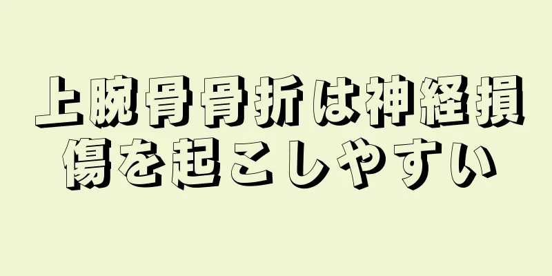 上腕骨骨折は神経損傷を起こしやすい
