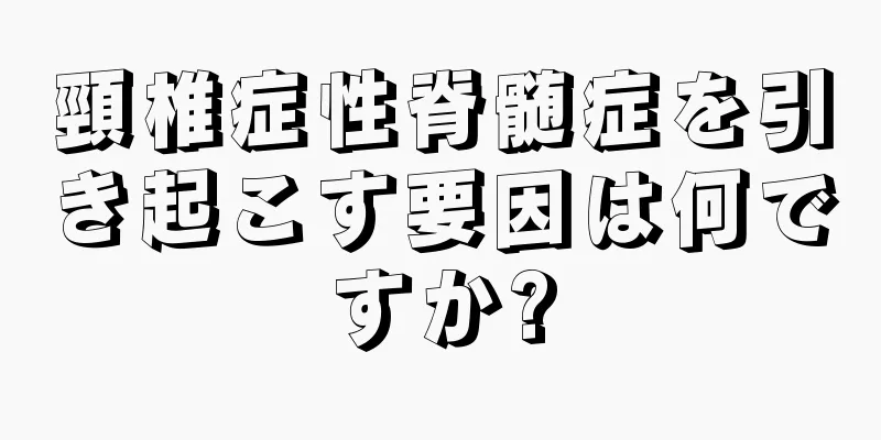 頸椎症性脊髄症を引き起こす要因は何ですか?