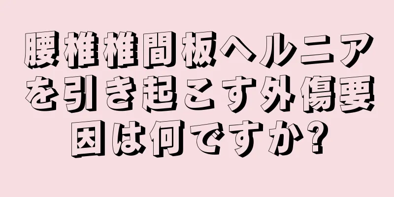腰椎椎間板ヘルニアを引き起こす外傷要因は何ですか?