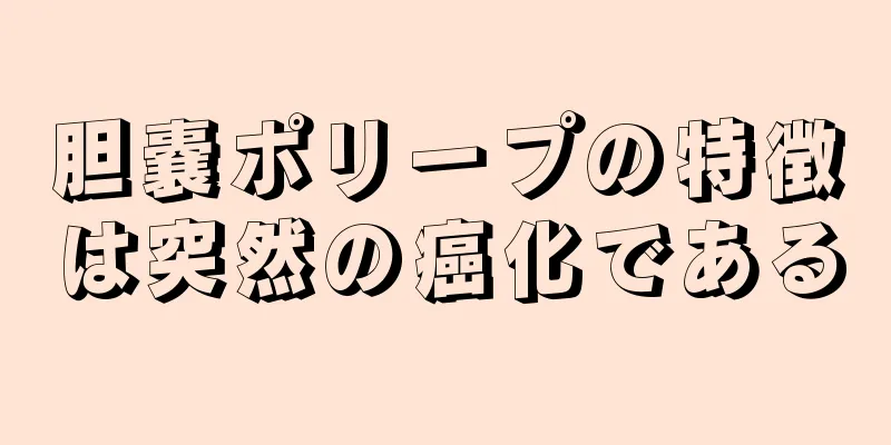 胆嚢ポリープの特徴は突然の癌化である