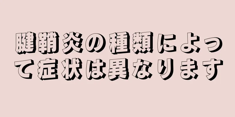 腱鞘炎の種類によって症状は異なります