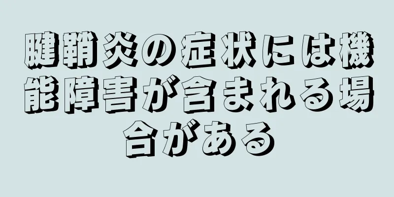 腱鞘炎の症状には機能障害が含まれる場合がある