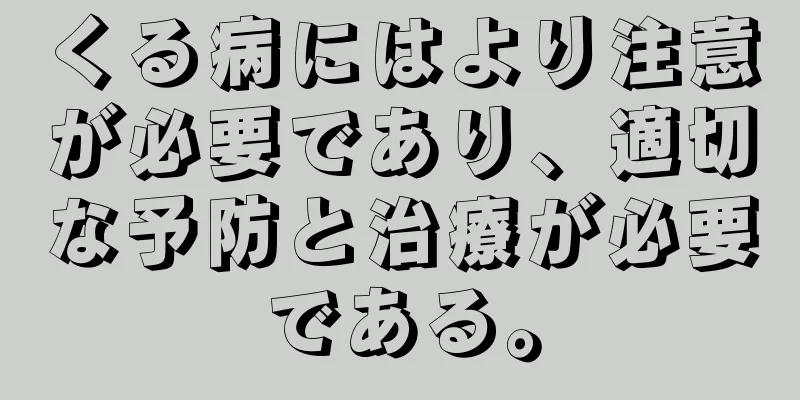 くる病にはより注意が必要であり、適切な予防と治療が必要である。
