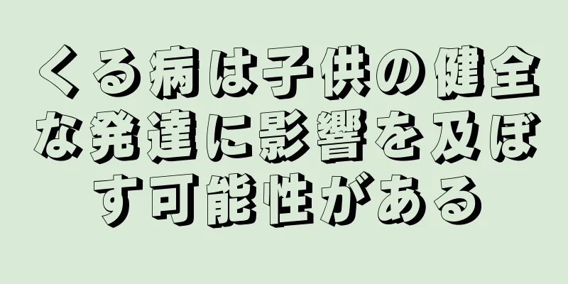 くる病は子供の健全な発達に影響を及ぼす可能性がある