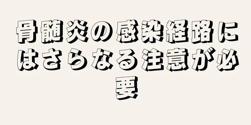 骨髄炎の感染経路にはさらなる注意が必要