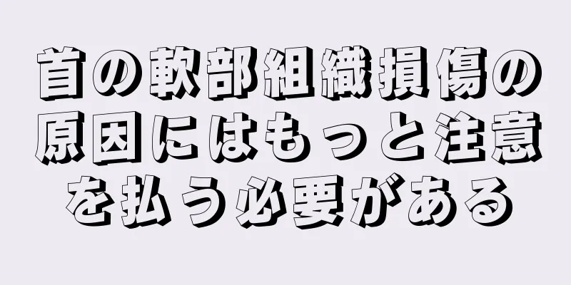 首の軟部組織損傷の原因にはもっと注意を払う必要がある