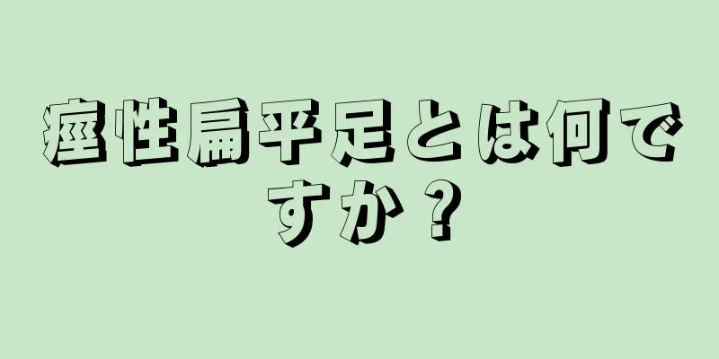 痙性扁平足とは何ですか？