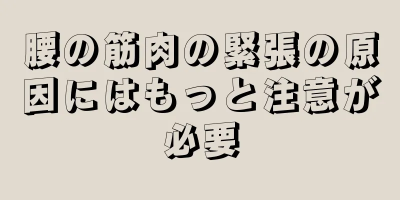 腰の筋肉の緊張の原因にはもっと注意が必要
