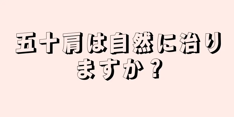 五十肩は自然に治りますか？