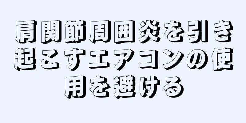 肩関節周囲炎を引き起こすエアコンの使用を避ける