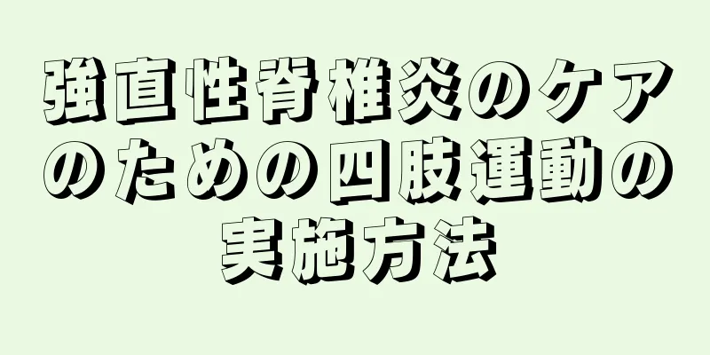 強直性脊椎炎のケアのための四肢運動の実施方法