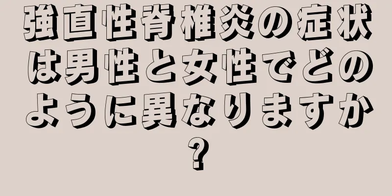 強直性脊椎炎の症状は男性と女性でどのように異なりますか?