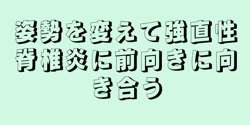 姿勢を変えて強直性脊椎炎に前向きに向き合う