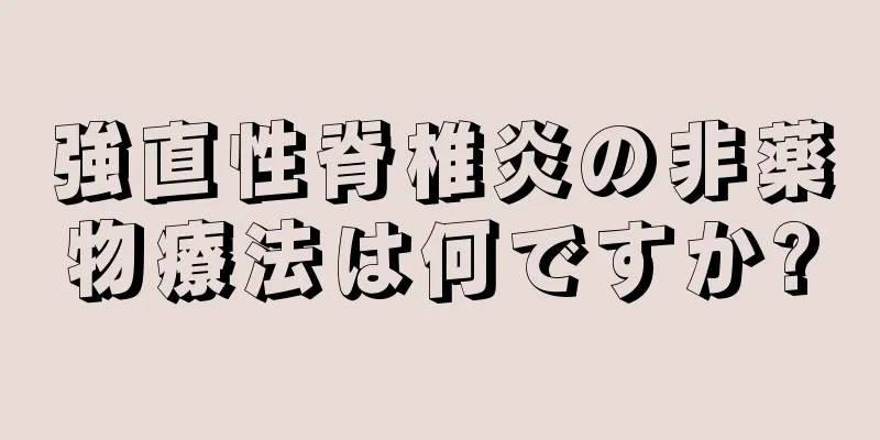 強直性脊椎炎の非薬物療法は何ですか?