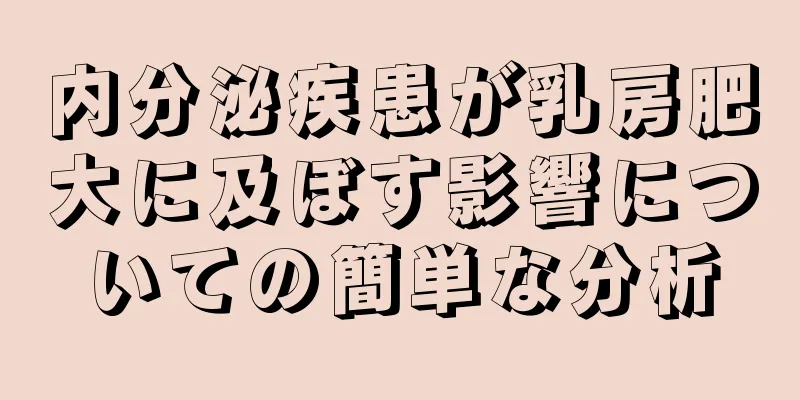 内分泌疾患が乳房肥大に及ぼす影響についての簡単な分析