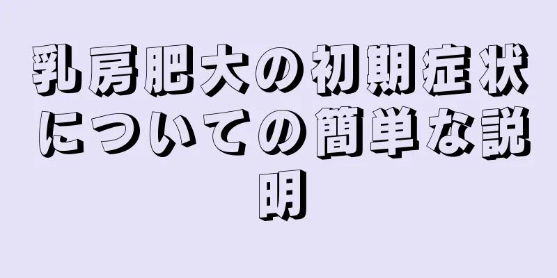 乳房肥大の初期症状についての簡単な説明