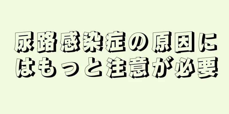 尿路感染症の原因にはもっと注意が必要