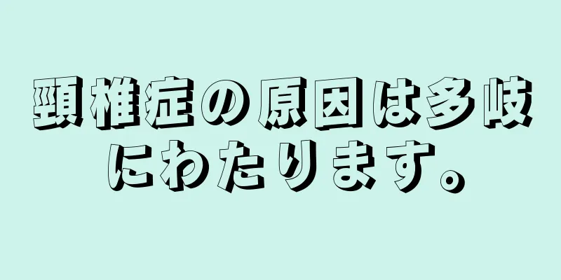 頸椎症の原因は多岐にわたります。