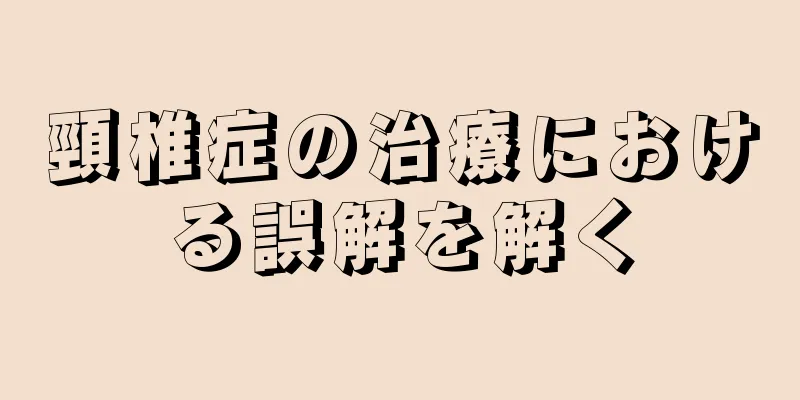 頸椎症の治療における誤解を解く
