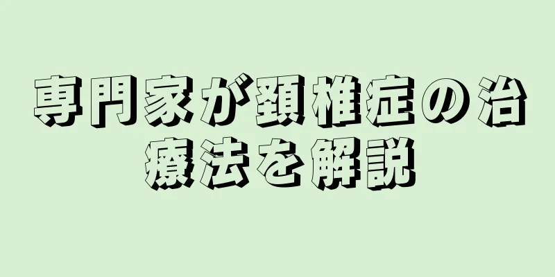 専門家が頚椎症の治療法を解説